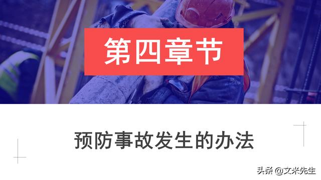 预防事故发生的办法，37页职业安全与健康管理培训，精美课件（安全生产事故的预防体系课程作业）