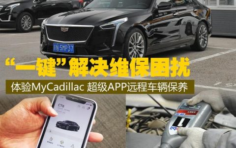 “一键”解决维保困扰 体验MyCadillac超级APP车辆远程保养