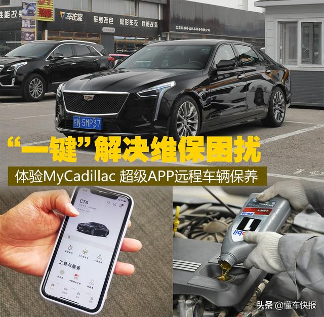 “一键”解决维保困扰 体验MyCadillac超级APP车辆远程保养