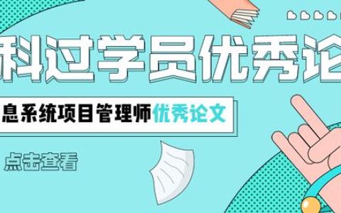 信息系统项目管理师优秀论文：项目采购管理（2018年信息系统项目管理师论文）