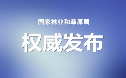 国家林草局：建设项目使用林地、草原及在森林和野生动物类型国家级自然保护区建设行政许可委托工作监管办法