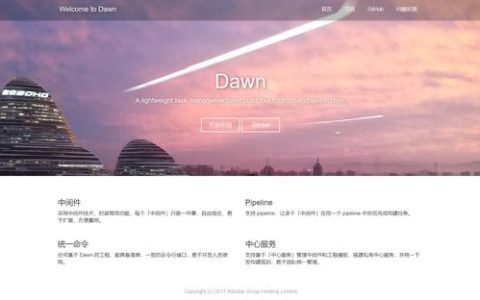 阿里开源——用于前端和nodejs的轻量级任务管理和构建工具Dawn（阿里nodejs框架）