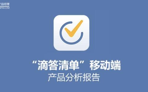 “滴答清单”移动端产品分析报告（滴答清单年度报告）