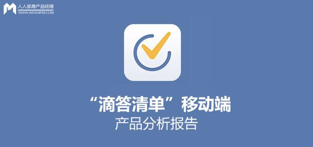 “滴答清单”移动端产品分析报告（滴答清单年度报告）