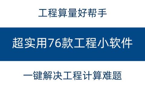 工程常用76款小软件，一键解决工程计算难题，超实用建议收藏（工程量计算小软件）