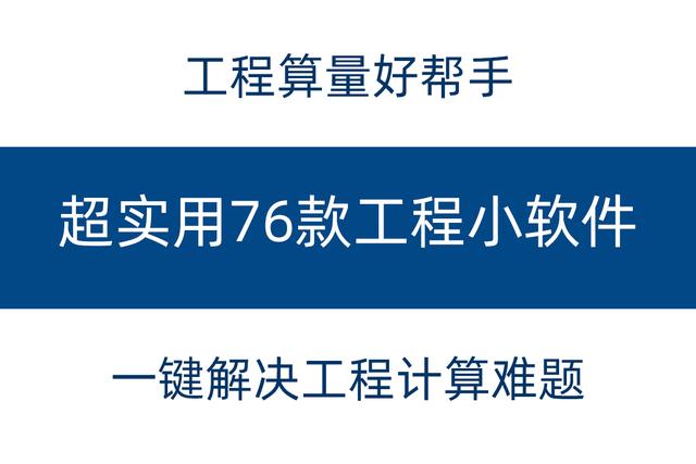 工程常用76款小软件，一键解决工程计算难题，超实用建议收藏（工程量计算小软件）