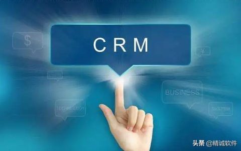 精诚CRM-u0026PM客户管理系统，让销售过程管理更高效