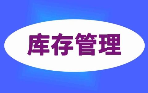 一文秒懂，Wms仓库管理系统如何做好库存管理（wms系统在库存管理中的应用）