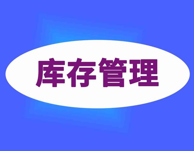 一文秒懂，Wms仓库管理系统如何做好库存管理（wms系统在库存管理中的应用）