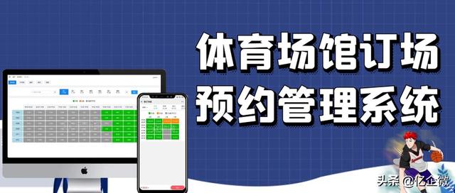 体育场馆羽毛球篮球网球场地预定预约预订系统小程序开发解决方案