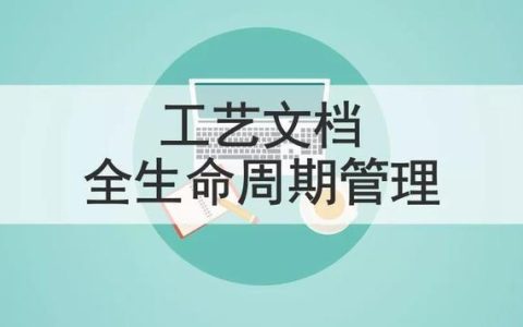 启效云用ISO标准规范工业数据文档，实现生产全程无纸化