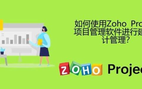 如何使用Zoho Projects项目管理软件进行建筑设计管理？