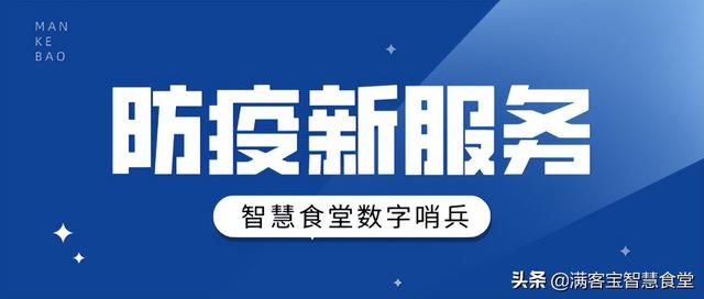 对接国家政务平台，智慧食堂“数字哨兵”秒查秒过，布局精准防疫