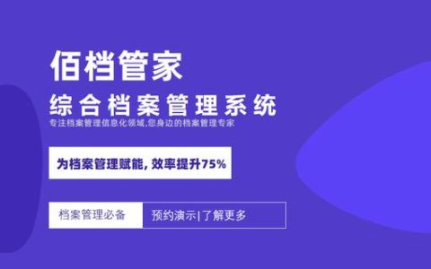 数字化综合档案管理系统 佰档管家｜匠心打造（档案数字化平台）