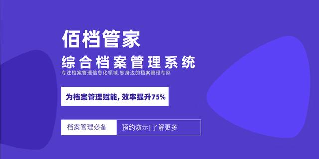 数字化综合档案管理系统 佰档管家｜匠心打造（档案数字化平台）