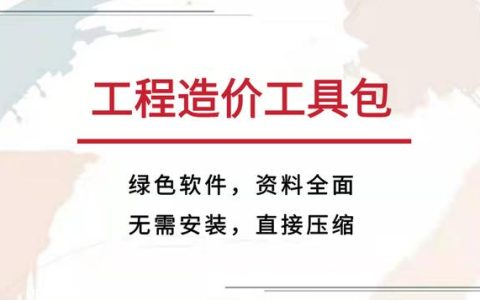 查找数据查到住院？那你肯定没有工程造价工具包，绿色软件超实用