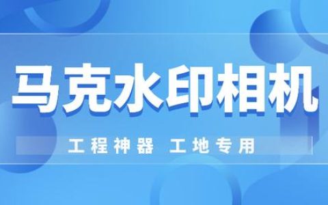 马克水印相机：工程人的工作拍照神器，提高工程影像资料管理效率