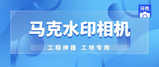 马克水印相机：工程人的工作拍照神器，提高工程影像资料管理效率