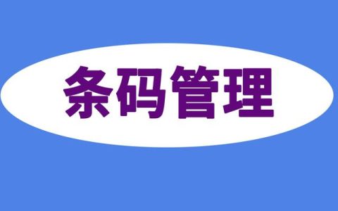 什么是条码管理，条码仓库管理系统包括哪些内容？（条码在仓库管理中的应用）