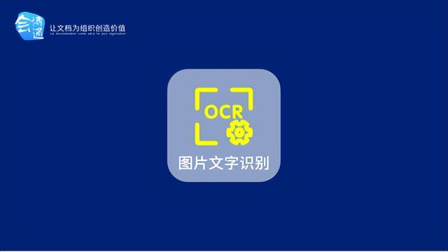 会博通档案管理软件OCR功能，精准识别图片文本，你get了吗