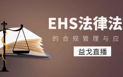 直播预告｜EHS法律法规的合规管理与应用（EHS合规）