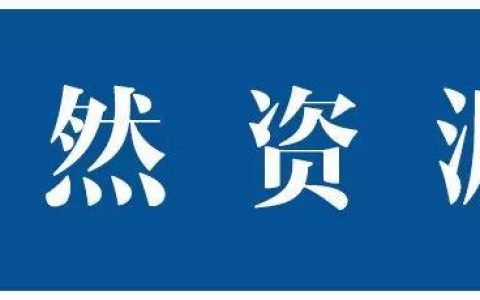 《中央生态环保转移支付资金项目储备制度管理暂行办法》发布（中央生态环保资金项目储备库）