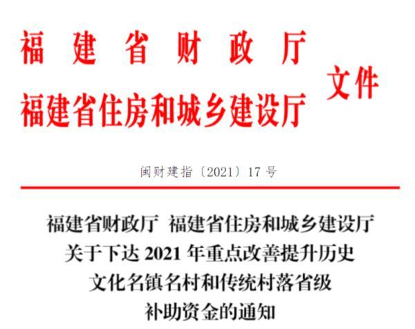 共19100万元！福建下达补助资金到这些村镇→（福建省财政厅红色村庄建设补助）