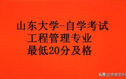 关于山东大学自学考试“工程管理专业”，这些你都了解吗？（山东大学自考本科工程管理专业）