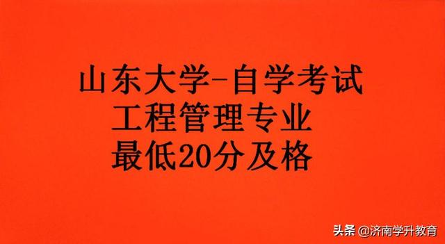 关于山东大学自学考试“工程管理专业”，这些你都了解吗？（山东大学自考本科工程管理专业）