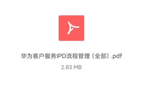 华为客户服务IPD流程管理手册「160页全部完整版」（华为IPD流程管理）