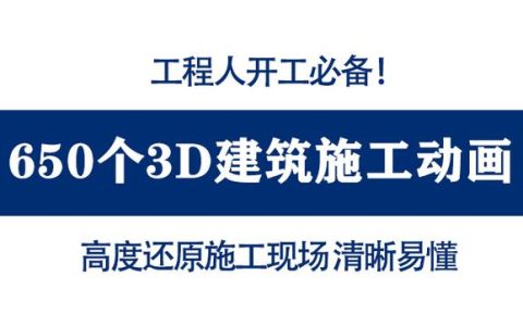 开工必备650个施工动画，3D动画还原开工到竣工过程，清晰易懂（工程施工动画演示）