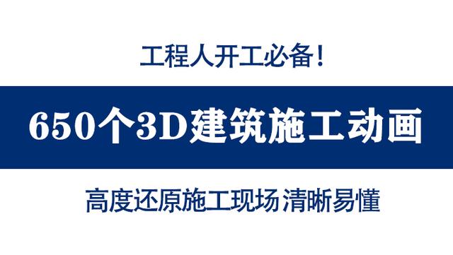 开工必备650个施工动画，3D动画还原开工到竣工过程，清晰易懂（工程施工动画演示）