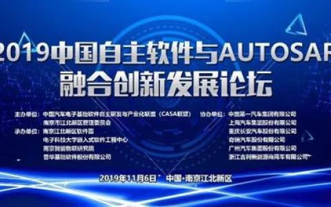 普华诚邀您参与2019中国自主软件与AUTOSAR融合创新发展论坛（普华autosar方案）