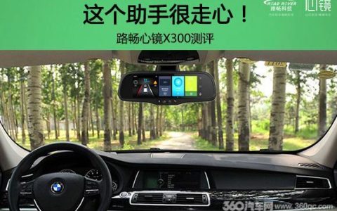 这个助手很走心！路畅心镜X300测评（路畅心镜x100安装导航）