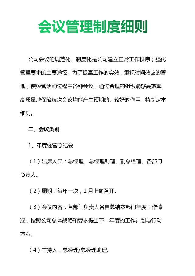 019年企业会议管理制度细则与流程图（值得收藏）（公司会议管理制度(规范完整版)）"