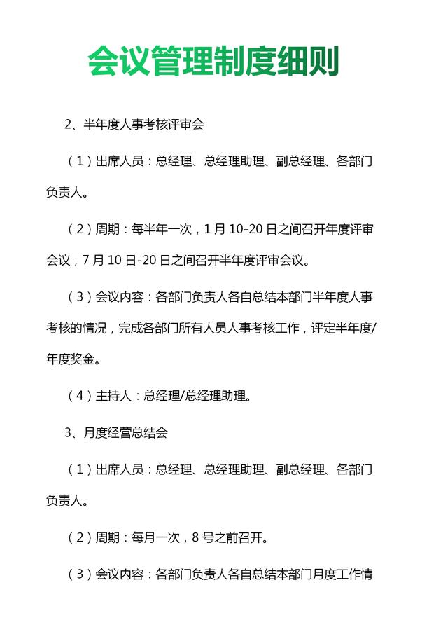 019年企业会议管理制度细则与流程图（值得收藏）（公司会议管理制度(规范完整版)）"