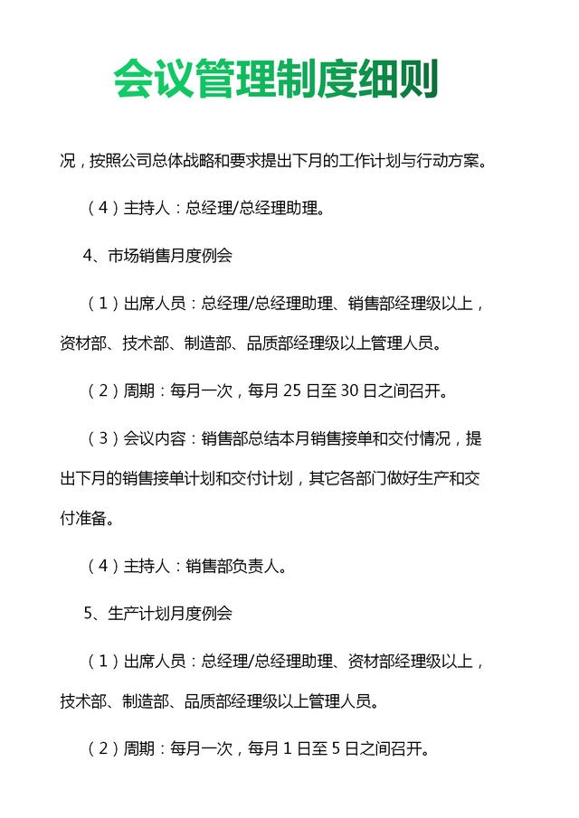 019年企业会议管理制度细则与流程图（值得收藏）（公司会议管理制度(规范完整版)）"