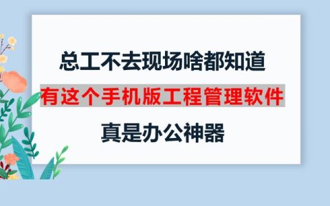 总工不去现场啥都知道，有这个手机版工程管理软件，真是办公神器