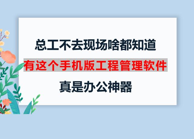 总工不去现场啥都知道，有这个手机版工程管理软件，真是办公神器