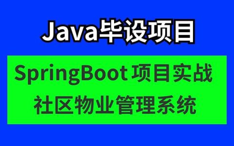 Java毕设项目 社区物业管理系统（javaweb小区物业管理系统）