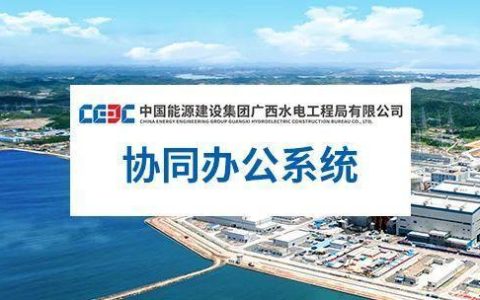 泛微OA办公系统助力大型建筑企业打破信息壁垒、高效协同办公（泛微协同办公平台下载）