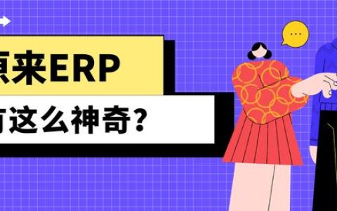 装修公司ERP系统是什么？有什么用？（装修公司erp系统哪个好）