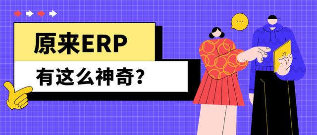 装修公司ERP系统是什么？有什么用？（装修公司erp系统哪个好）