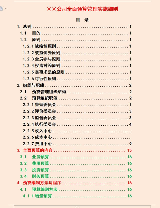 财务经理：利用全面预算管理细则，把预算管理控制在合理范围之内