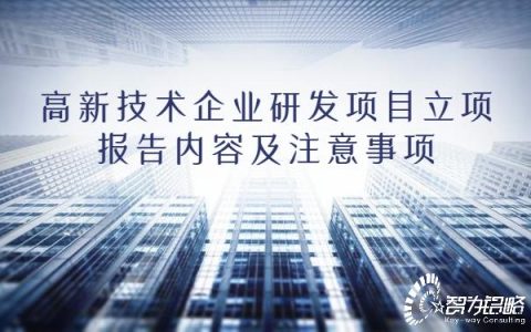 高新技术企业研发项目立项报告内容及注意事项（高新技术企业研发项目立项报告内容及注意事项范文）