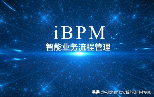 什么是智能业务流程管理软件（iBPMS）（软件公司业务流程）