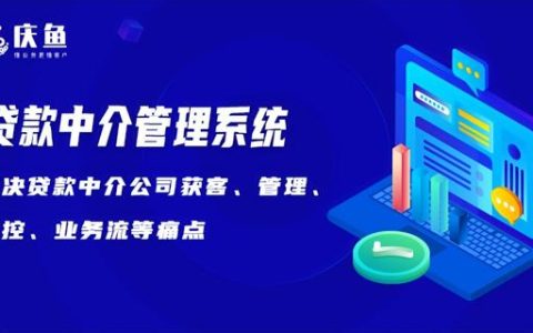 庆鱼系统：助贷公司客户管理系统