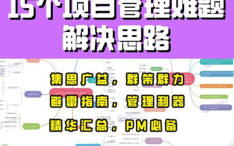 必看！15个项目管理难题解决思路「附赠思维导图」（项目管理第一章节的思维导图）