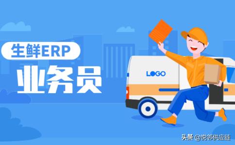 新功能｜生鲜ERP管理系统之业务员端（生鲜ERP）