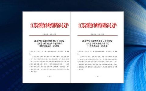 江苏省发布粮食企业严重失信行为惩戒办法（江苏省发布粮食企业严重失信行为惩戒办法的通知）